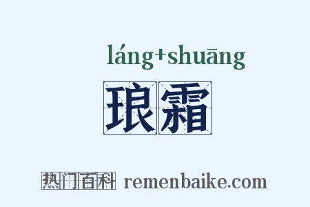 琅霜是什么意思的图片